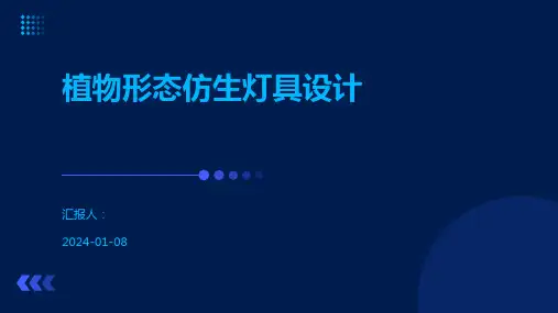 植物形态仿生灯具设计