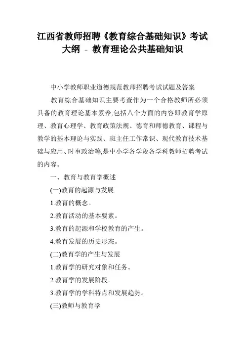 江西省教师招聘《教育综合基础知识》考试大纲 - 教育理论公共基础知识