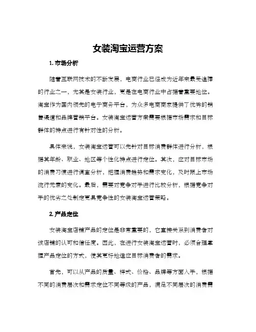 女装淘宝运营方案