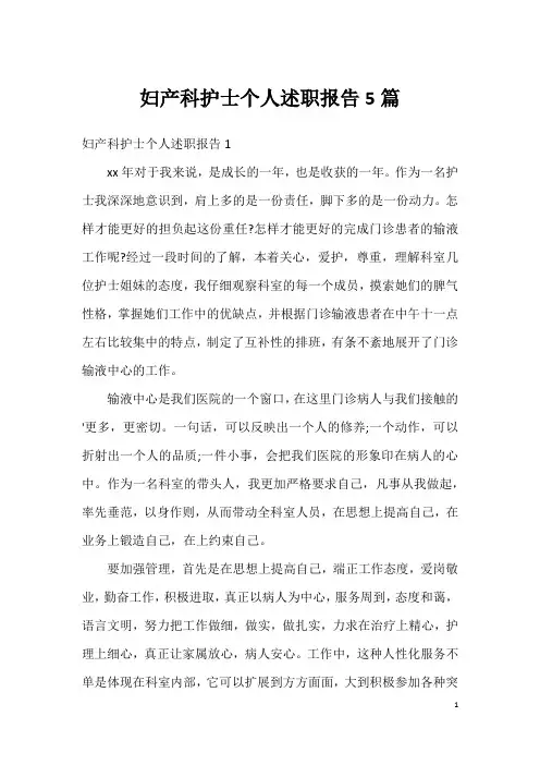 妇产科护士个人述职报告5篇