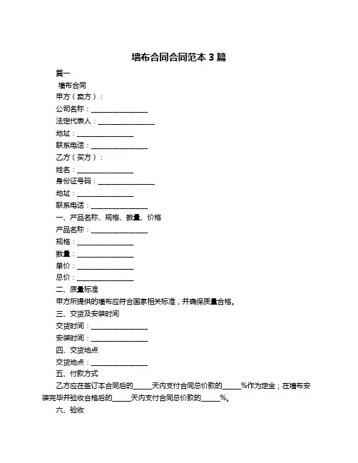 墙布合同合同范本3篇