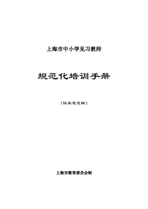 (精选文档)上海市中小学见习教师规范化培训手册