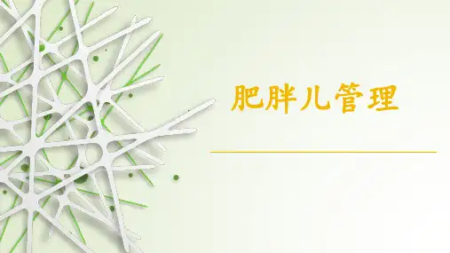 肥胖儿管理PPT课件