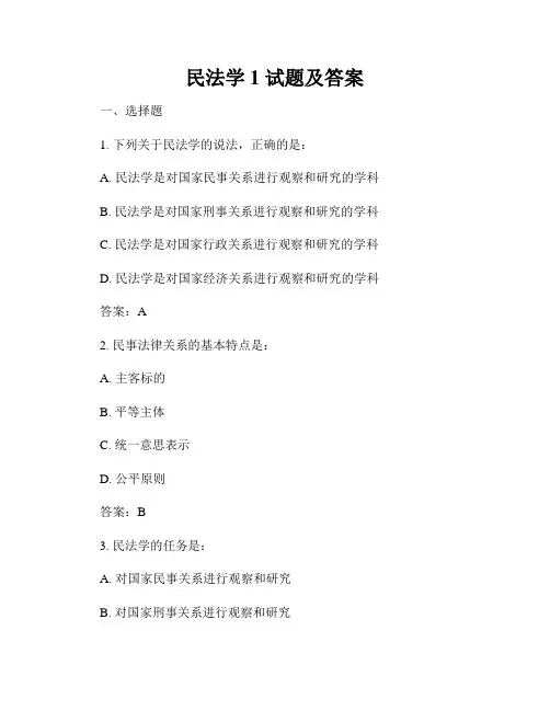 民法学 1 试题及答案