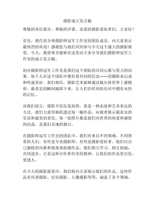 摄影成立发言稿