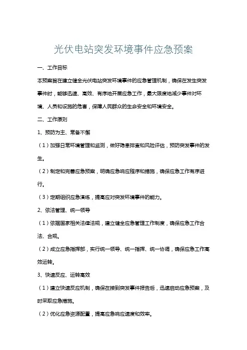 光伏电站突发环境事件应急预案