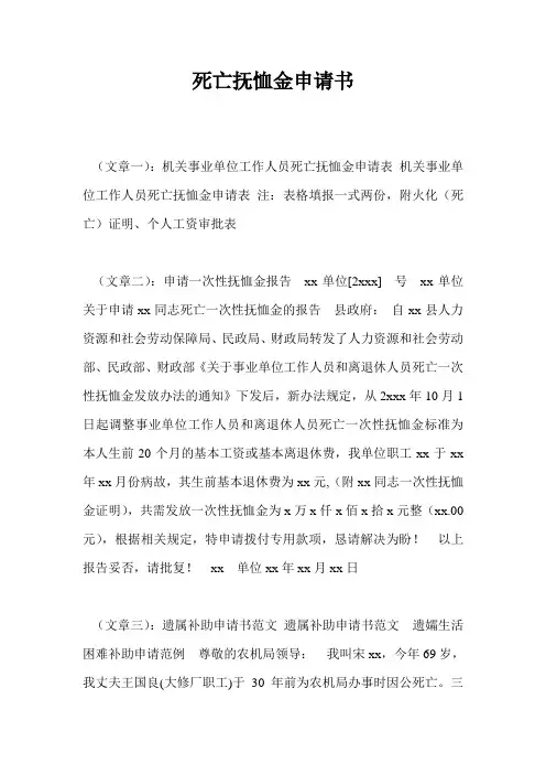 死亡抚恤金申请书