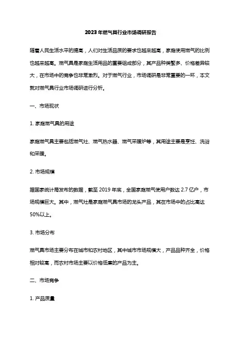 2023年燃气具行业市场调研报告