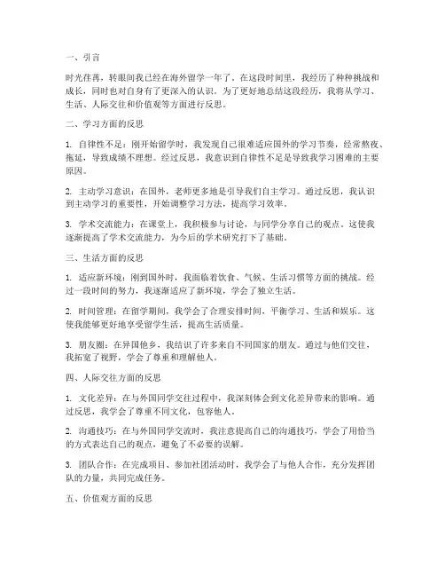 留学个人反思模板范文
