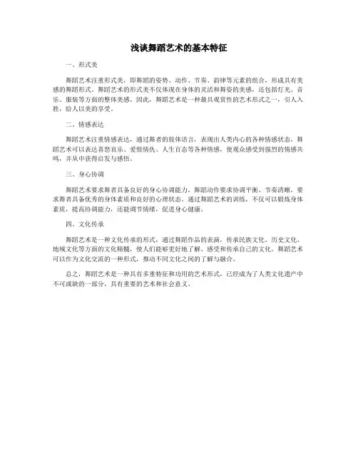 浅谈舞蹈艺术的基本特征