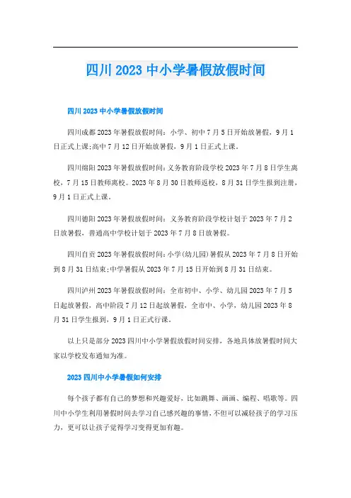 四川2023中小学暑假放假时间