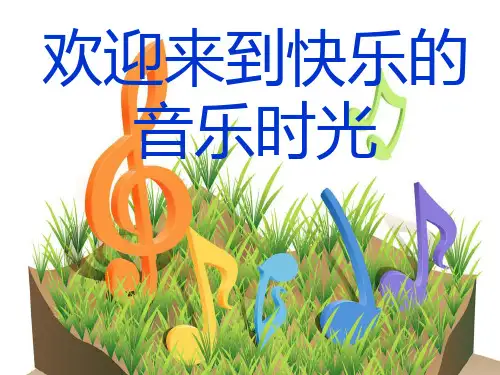 六年级上册音乐课件第2课《妈妈格桑啦》｜人音版(简谱)(秋) (共15张PPT)
