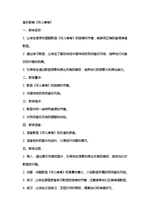 音乐教案月儿弯弯