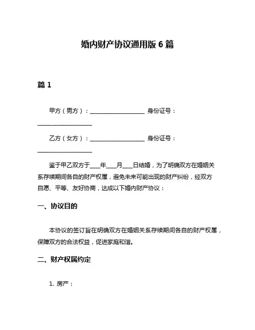 婚内财产协议通用版6篇