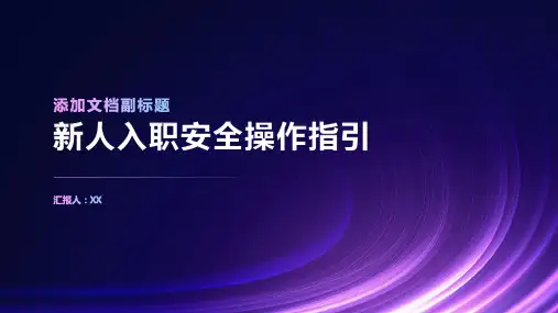 新人入职安全操作指引