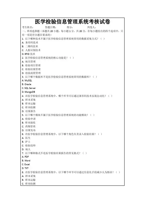 医学检验信息管理系统考核试卷