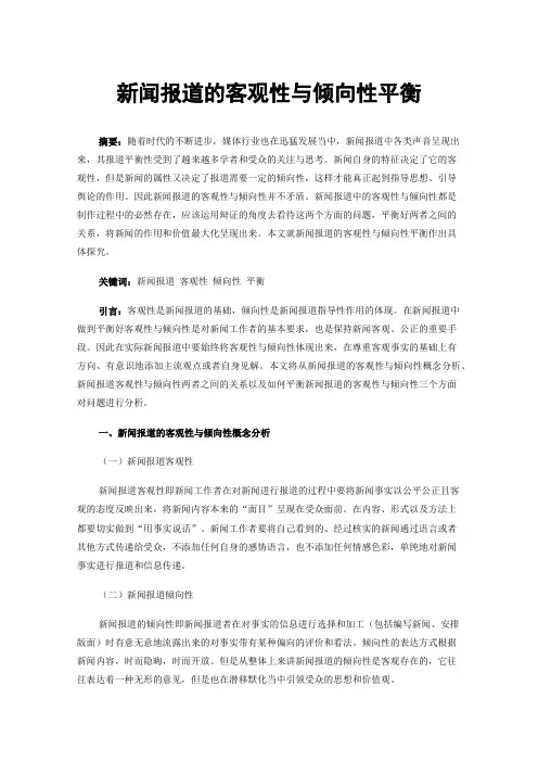 新闻报道的客观性与倾向性平衡