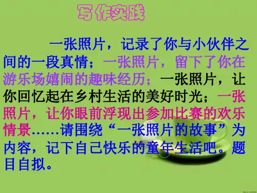 一张相片的故事 PPT课件