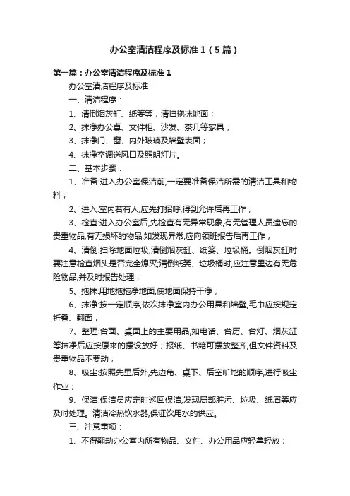 办公室清洁程序及标准1（5篇）