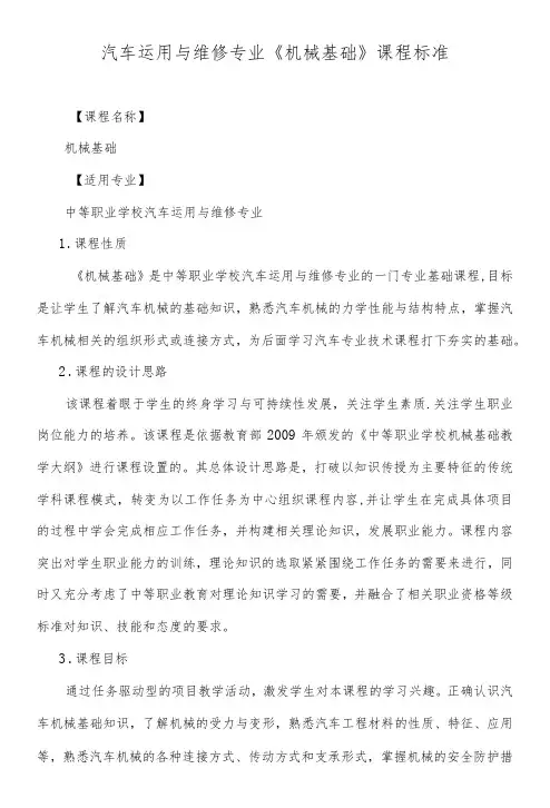 汽车运用与维修专业《机械基础》课程标准