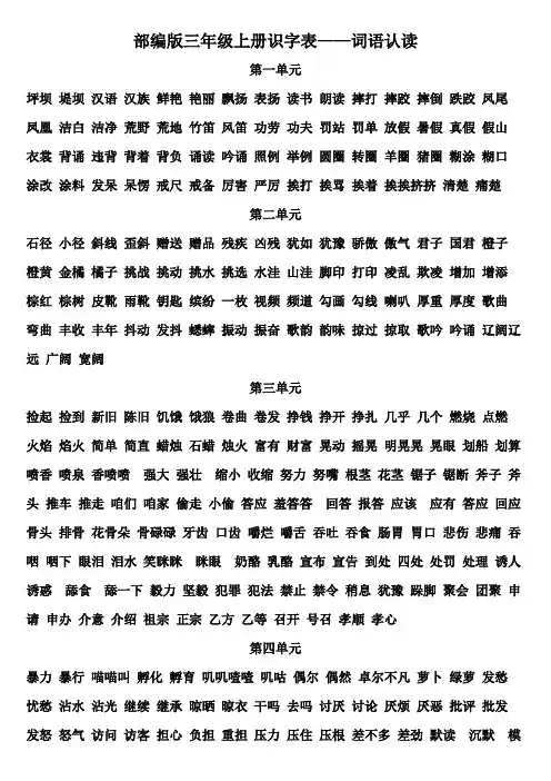 部编版语文三年级上册 识字表——词语认读 素材 