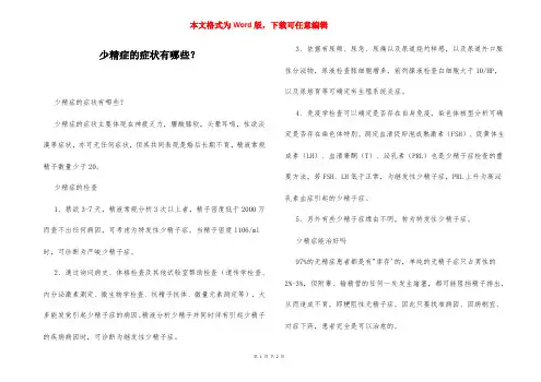 少精症的症状有哪些？