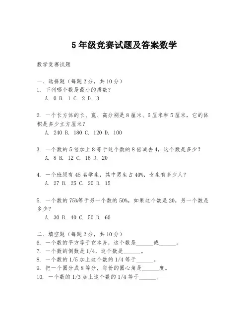 5年级竞赛试题及答案数学