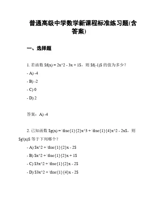 普通高级中学数学新课程标准练习题(含答案)