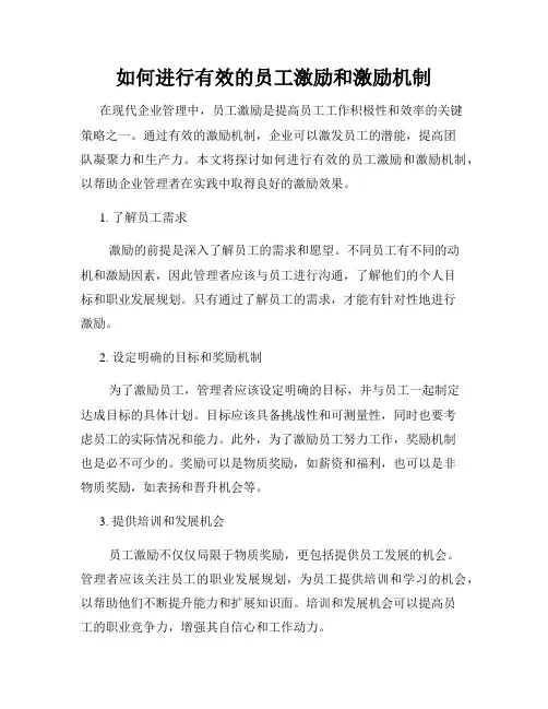 如何进行有效的员工激励和激励机制