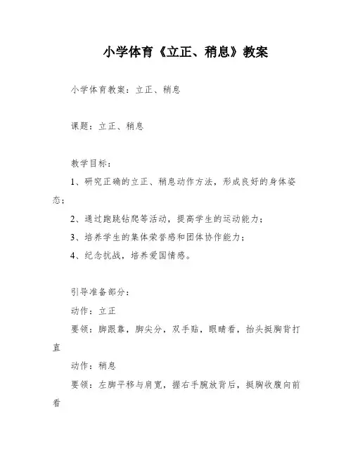 小学体育《立正、稍息》教案