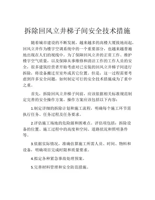 拆除回风立井梯子间安全技术措施