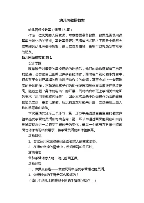幼儿园做操教案（通用13篇）