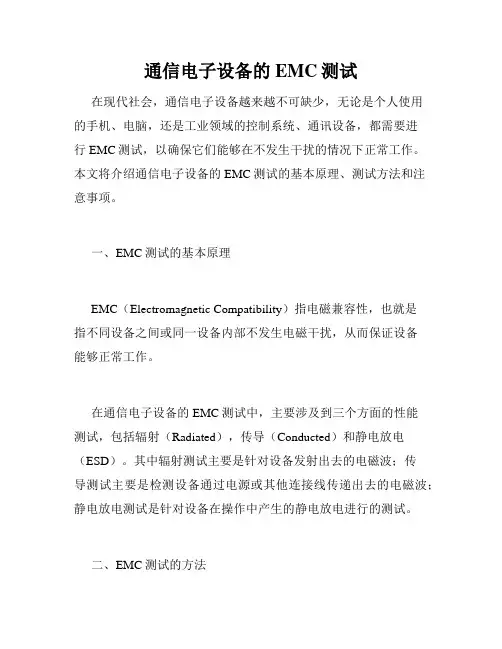 通信电子设备的EMC测试