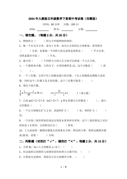 2024年人教版五年级数学下册期中考试卷(完整版)