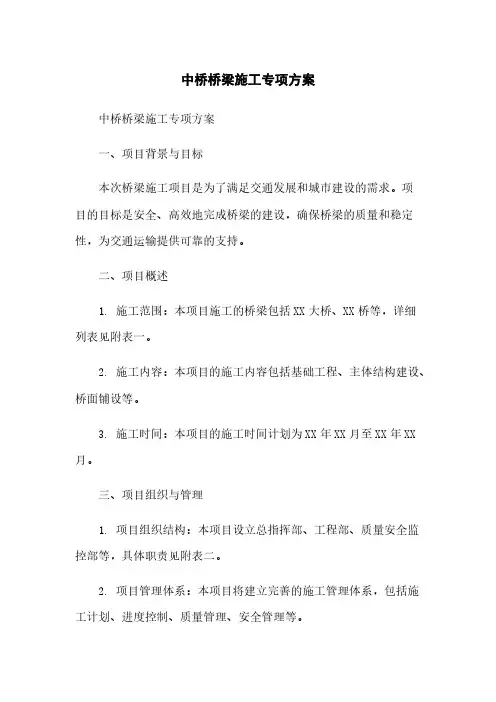 中桥桥梁施工专项方案