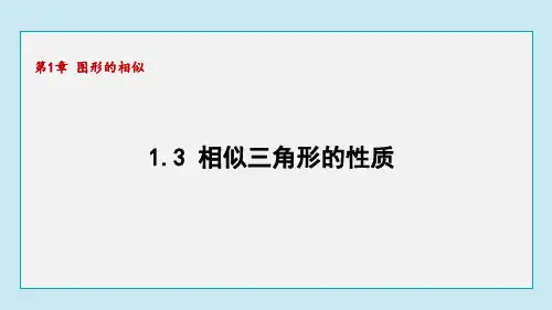 相似三角形的性质ppt课件