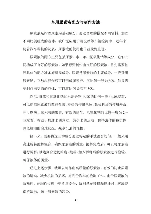 车用尿素液配方与制作方法