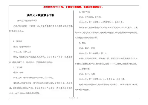 高中元旦晚会娱乐节目