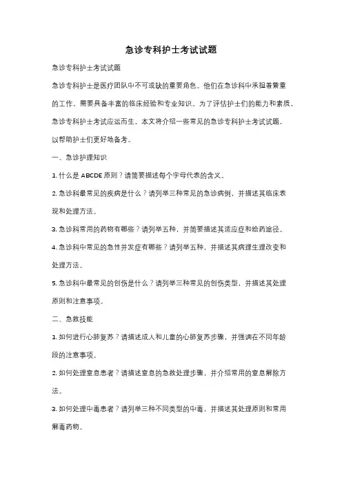 急诊专科护士考试试题