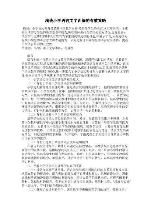 浅谈小学语言文字训练的有效策略