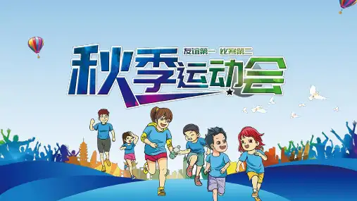 可爱卡通幼儿园小学运动会PPT模板