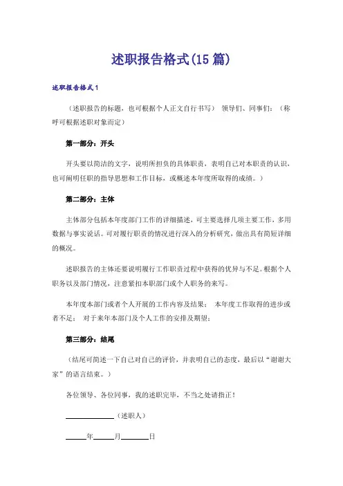 述职报告格式(15篇)_1