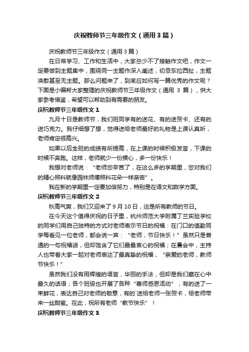 庆祝教师节三年级作文（通用3篇）