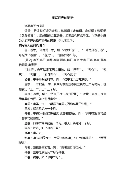 描写春天的词语