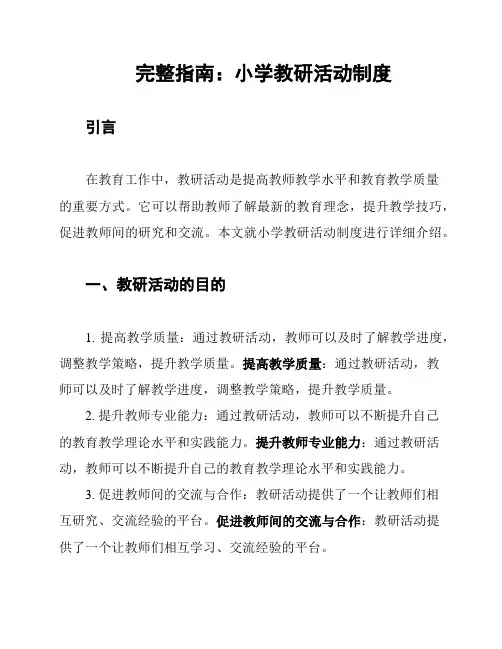 完整指南：小学教研活动制度