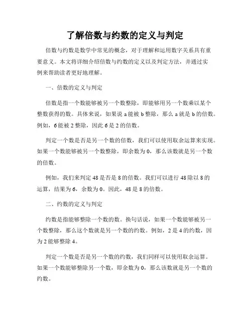 了解倍数与约数的定义与判定