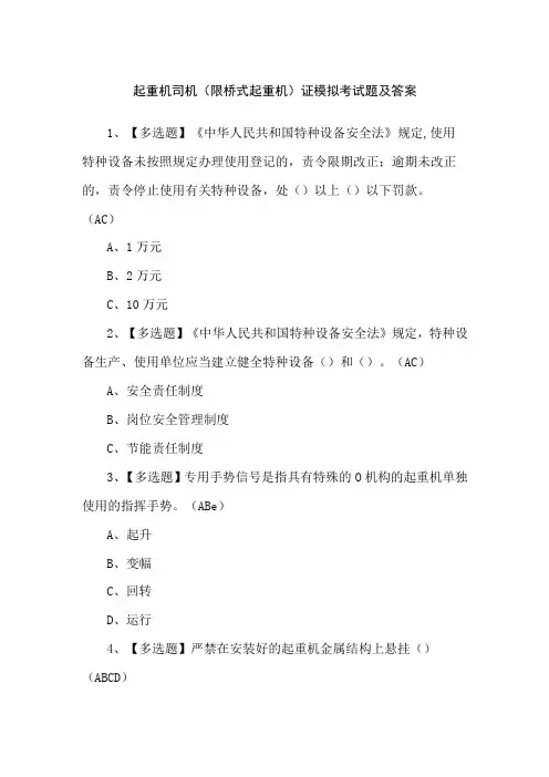 起重机司机(限桥式起重机)证模拟考试题及答案