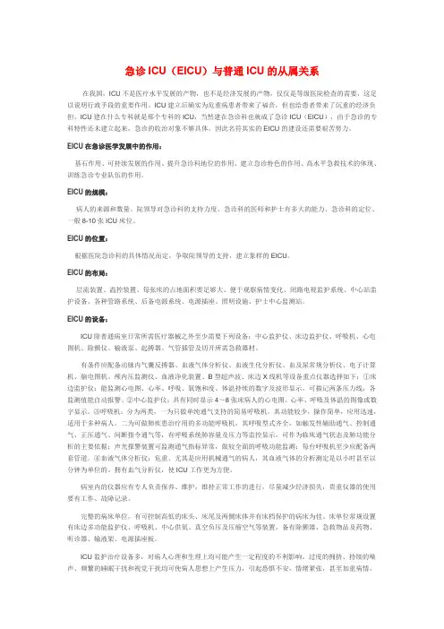 (完整版)急诊ICU与普通ICU的从属关系