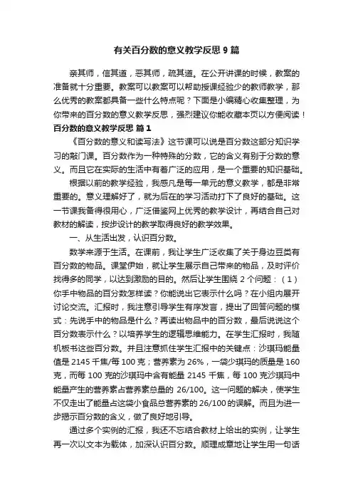 有关百分数的意义教学反思9篇