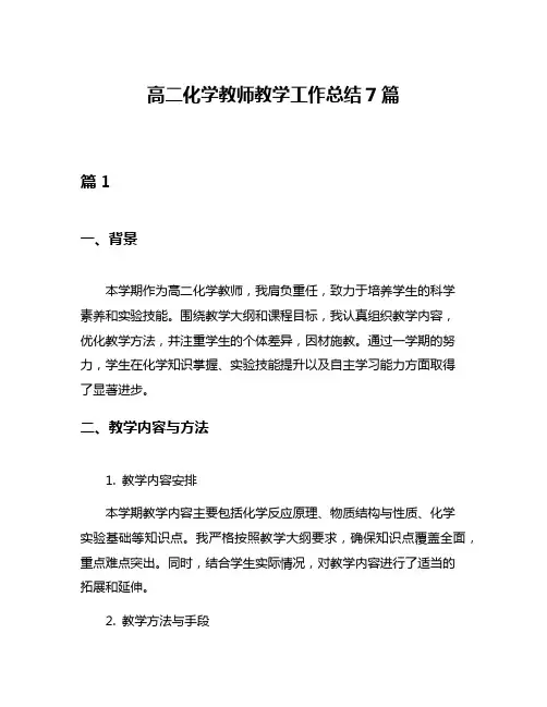 高二化学教师教学工作总结7篇